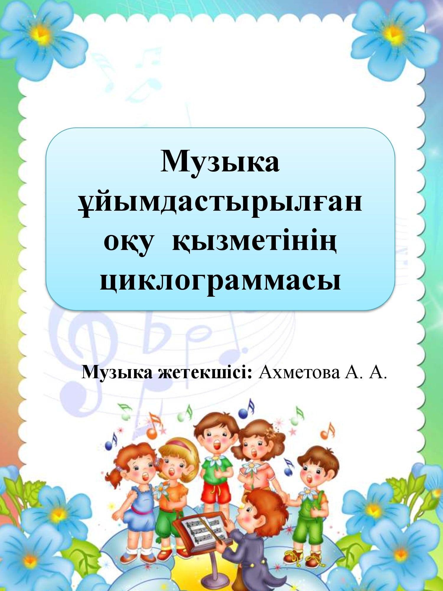 Циклограмма музыкального руководителя