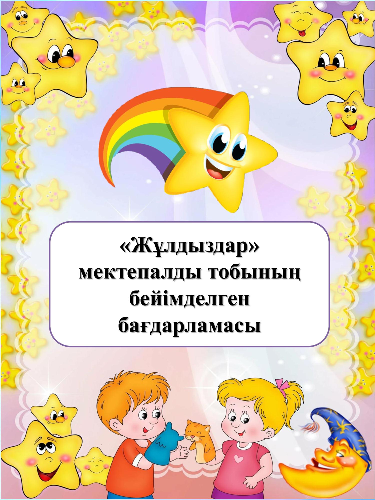 "Жұлдыздар" мектепалды тобының бейімделген бағдарламасы