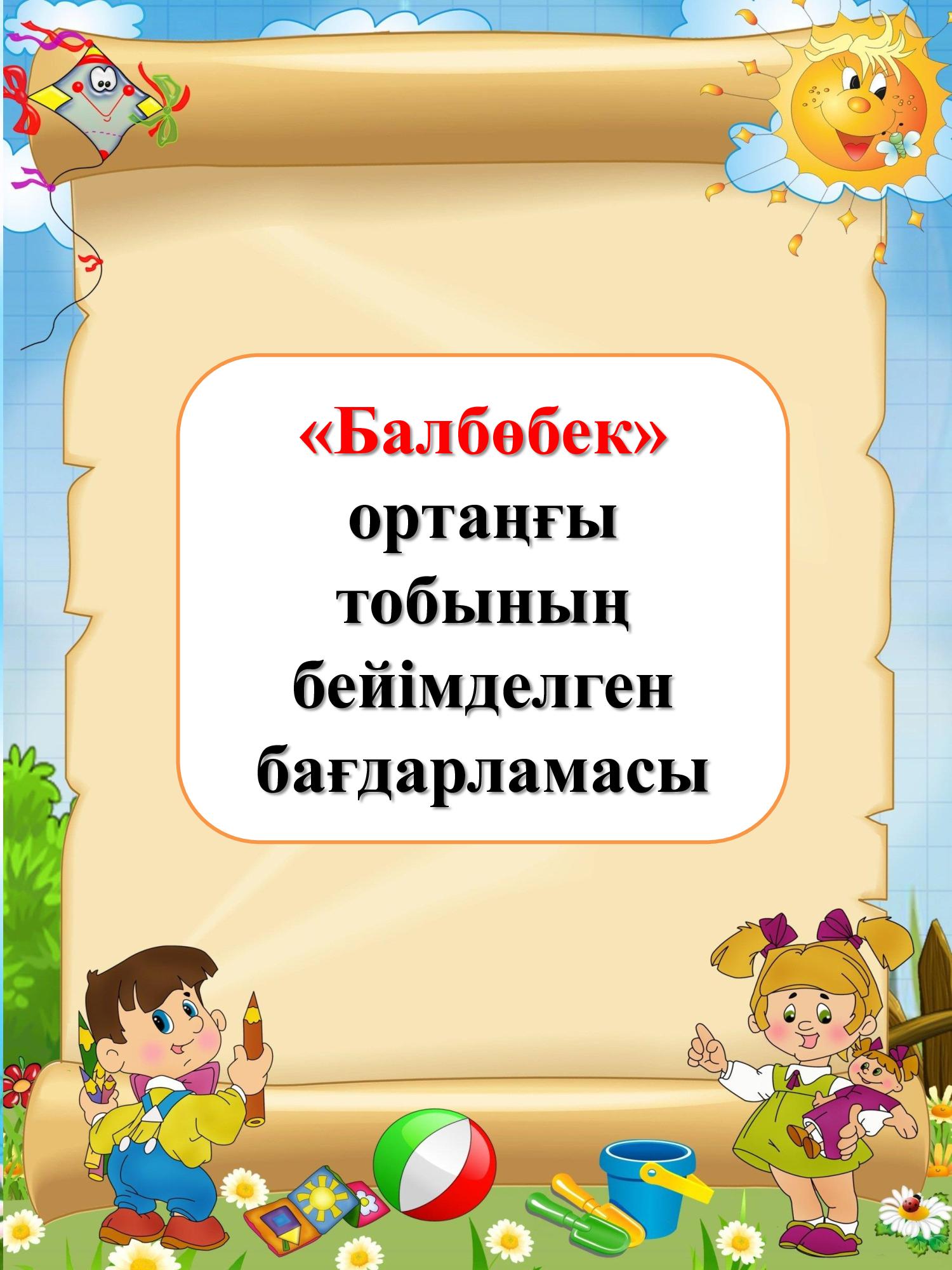 "Балбөбек" ортаңғы тобының бейімделген бағдарламасы