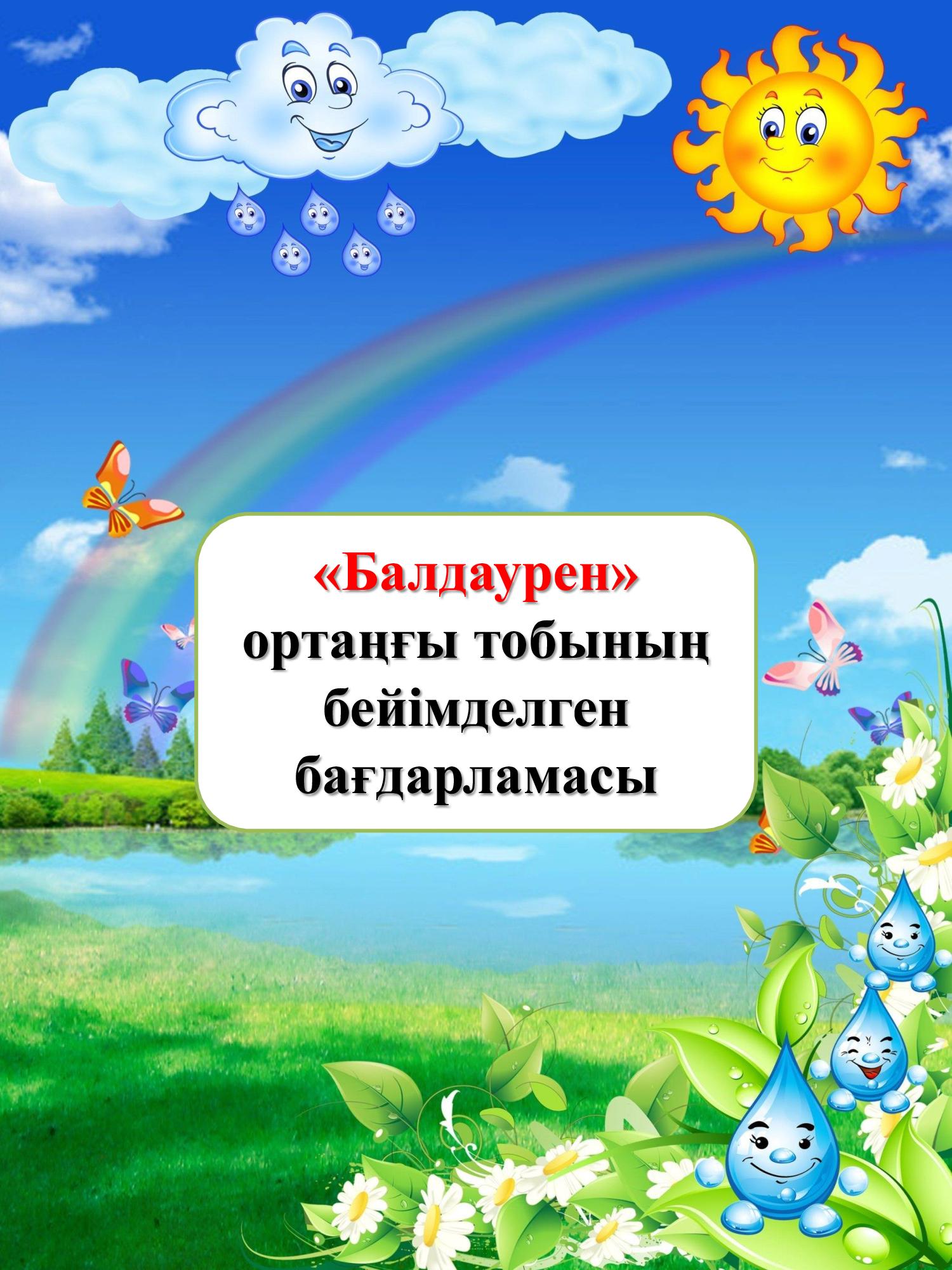 "Балдаурен" ортаңғы тобының бейімделген бағдарламасы