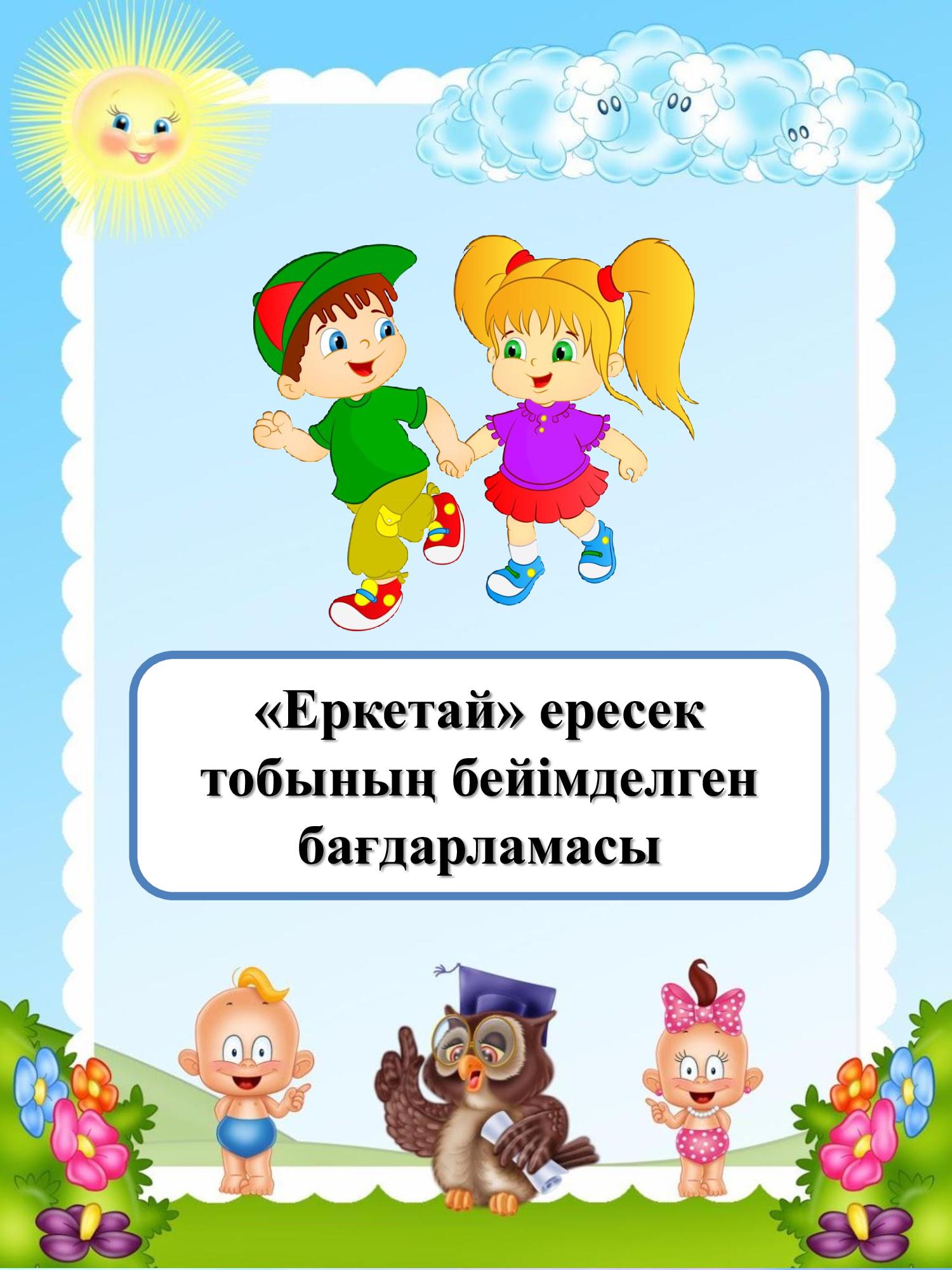 "Еркетай" ересек тобының бейімделген бағдарламасы