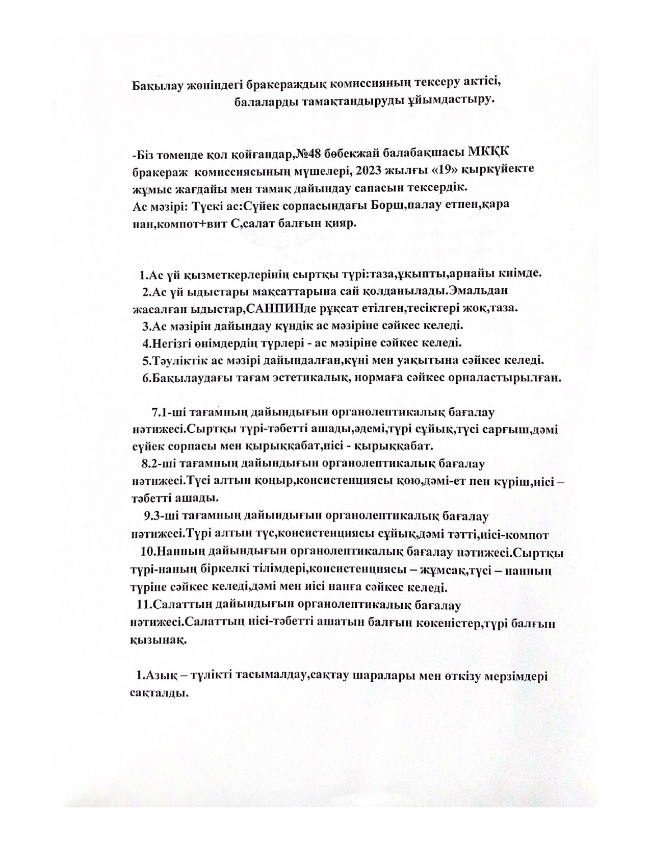 Бақылау жөніндегі бракераждық комиссияның тексеру актісі